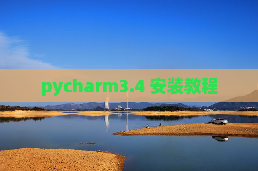 pycharm3.4 安装教程
